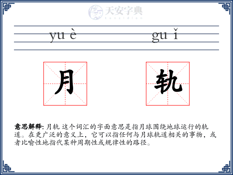 月轨