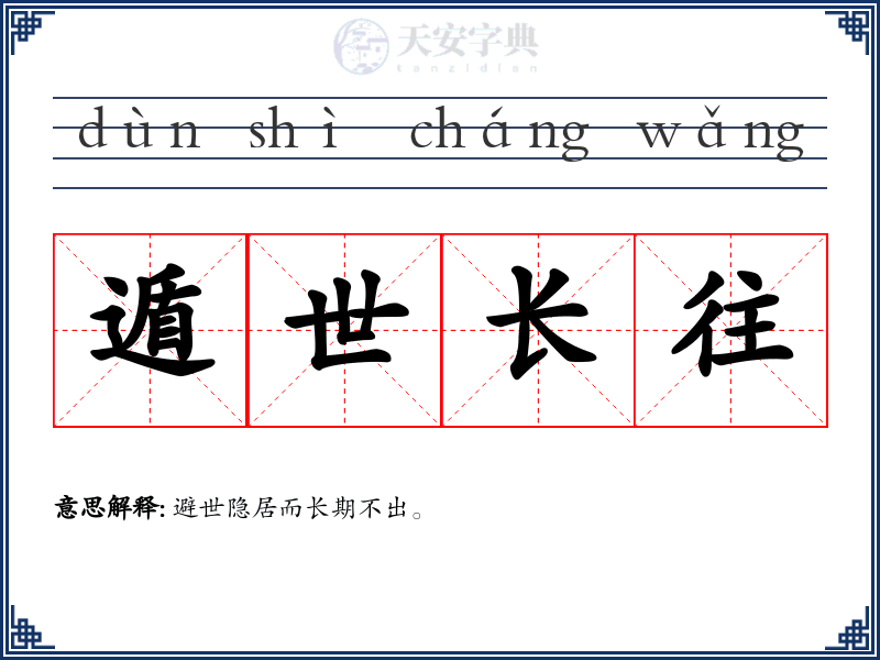遁世长往