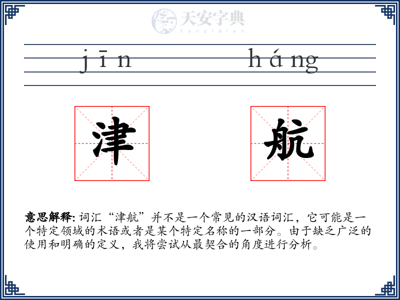 津航