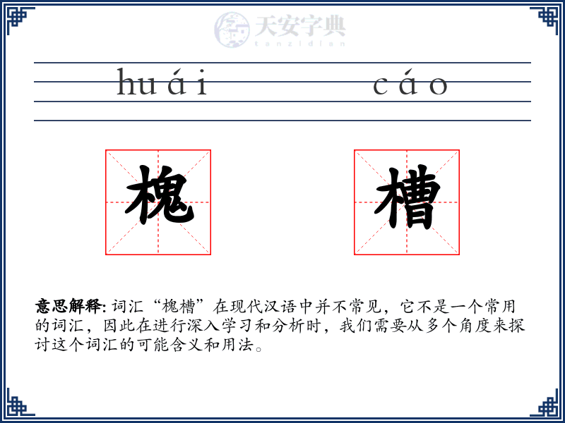 槐槽