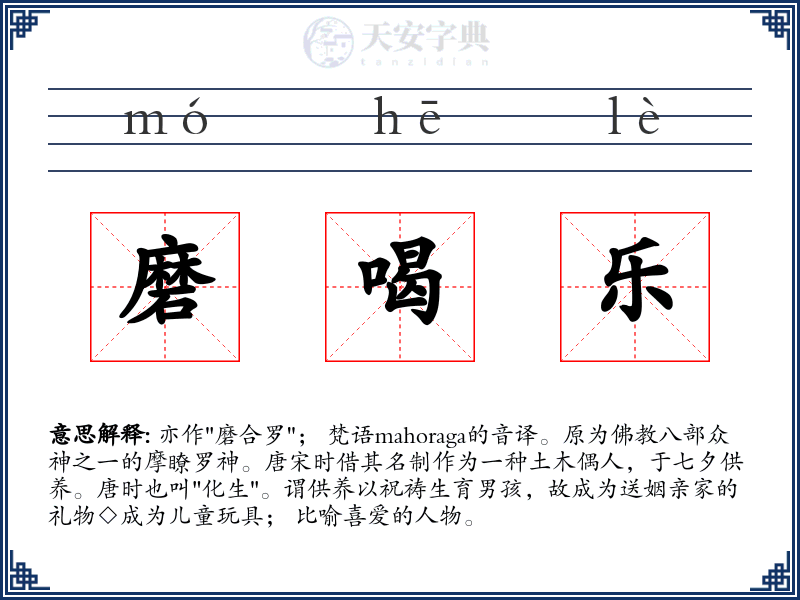磨喝乐
