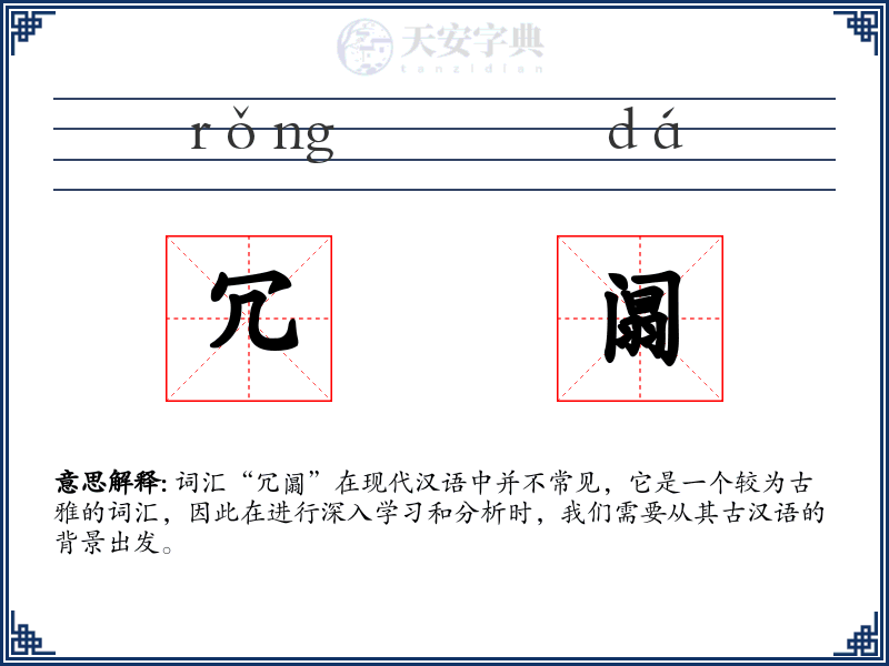冗阘