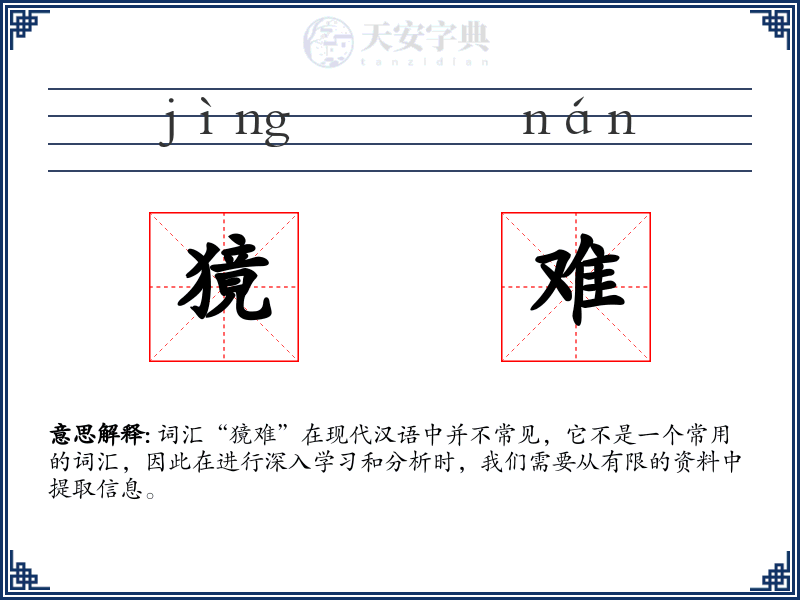 獍难
