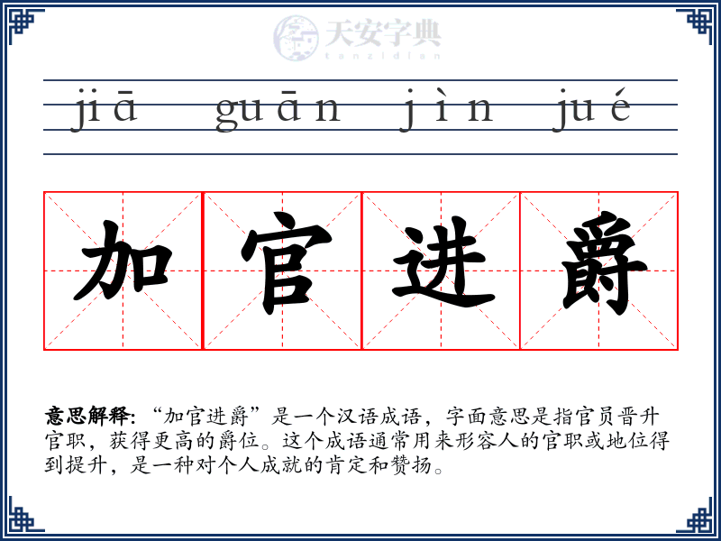 加官进爵