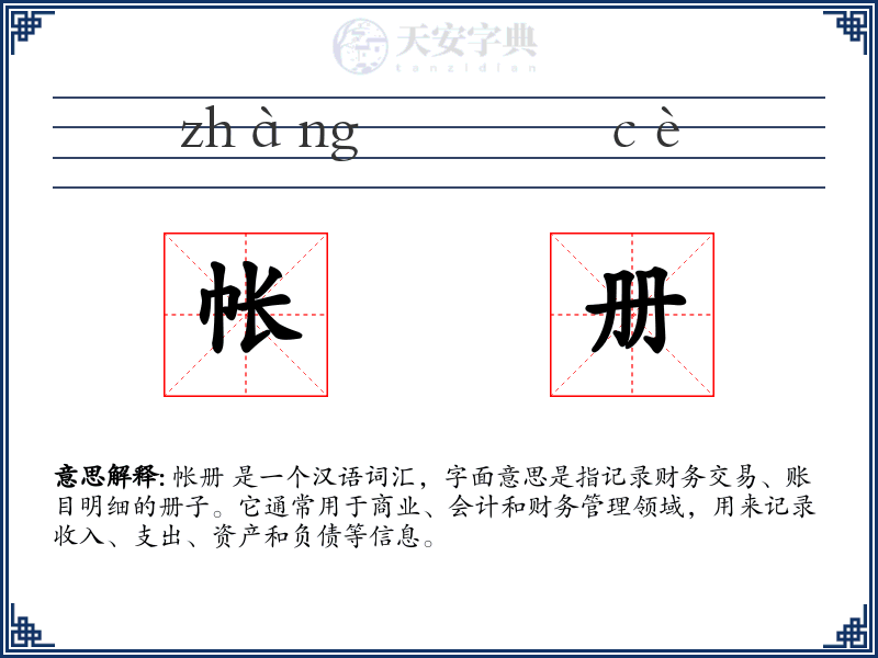 帐册