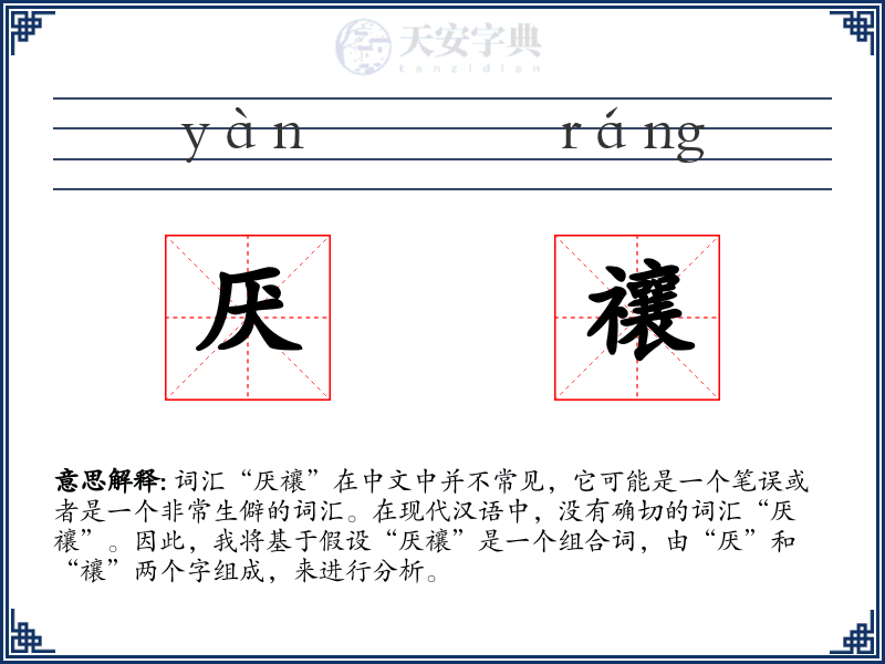 厌禳
