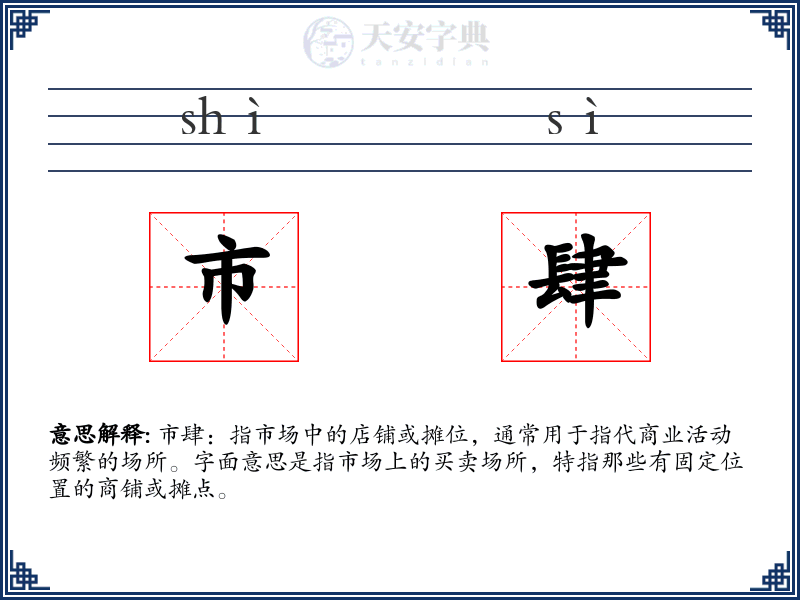 市肆