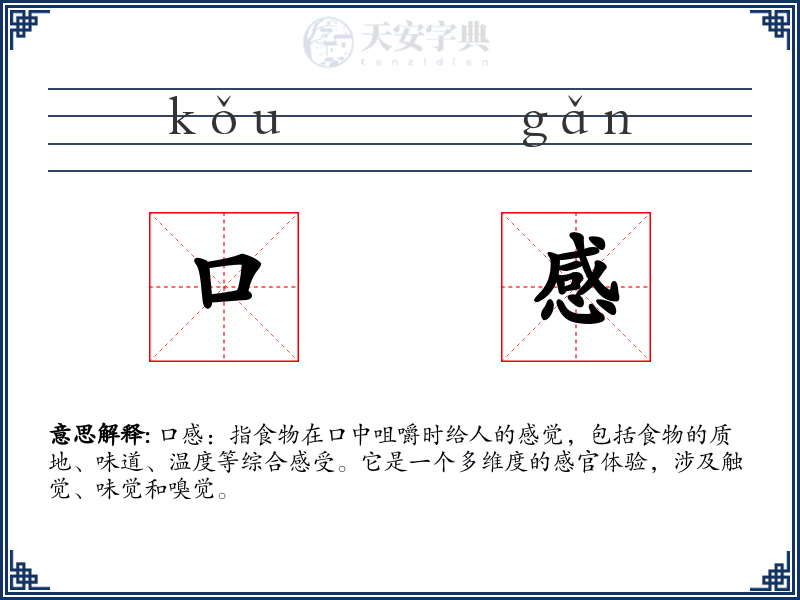 口感