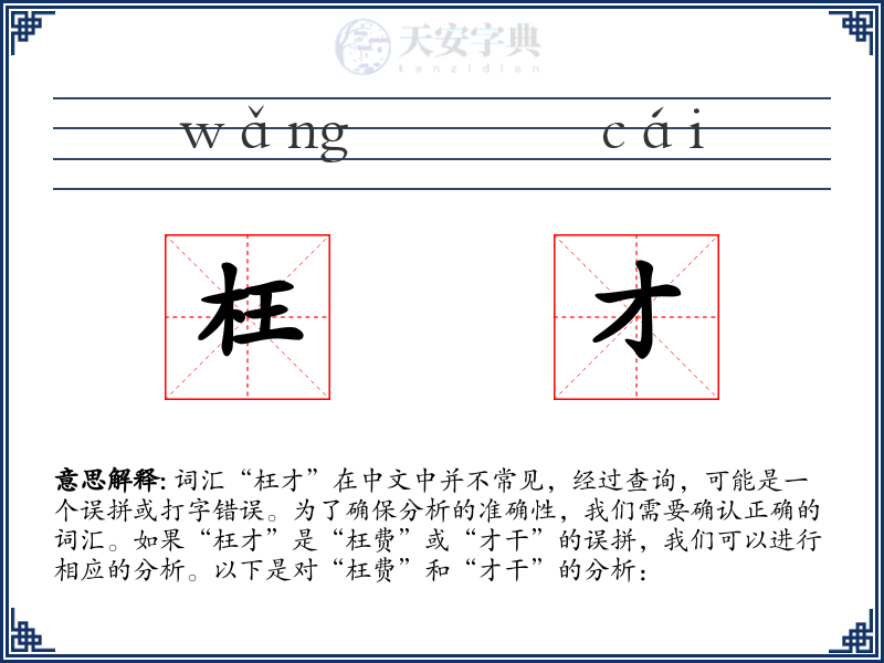 枉才