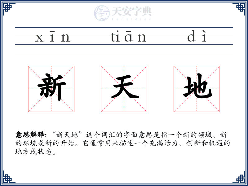 新天地