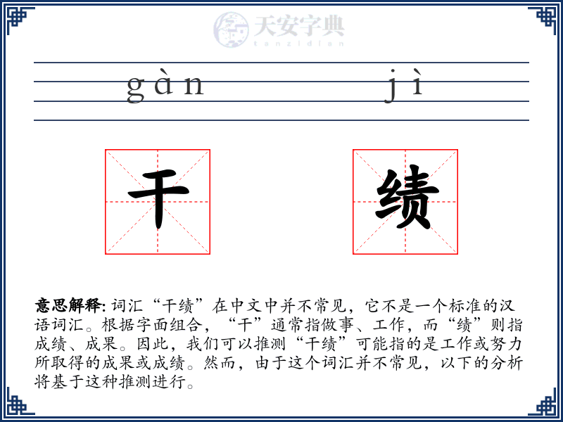 干绩