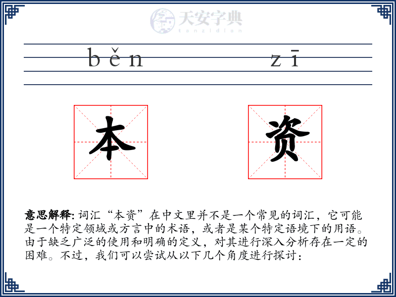 本资