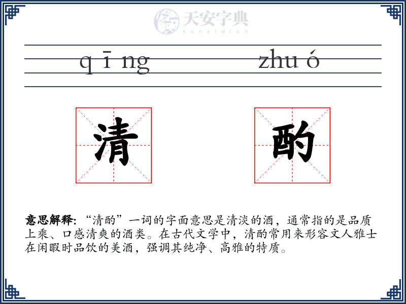 清酌