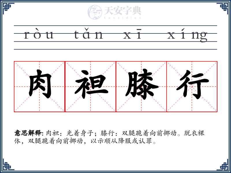 肉袒膝行