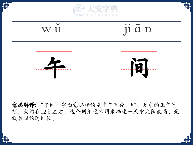 午间