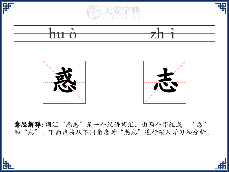 惑志