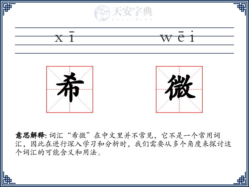 希微