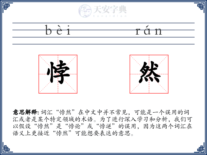 悖然