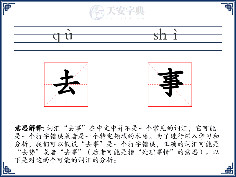 去事