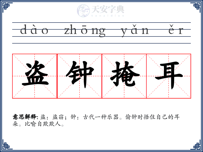盗钟掩耳