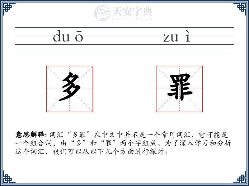 多罪