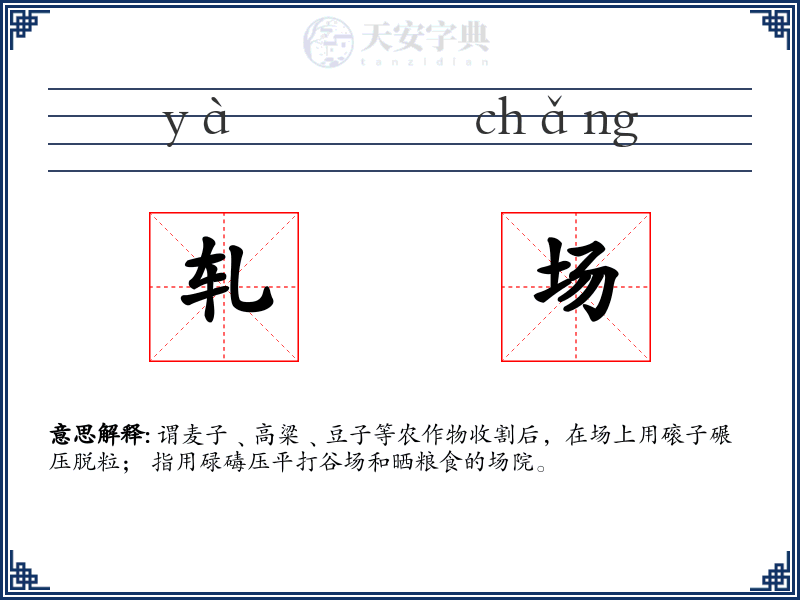 轧场