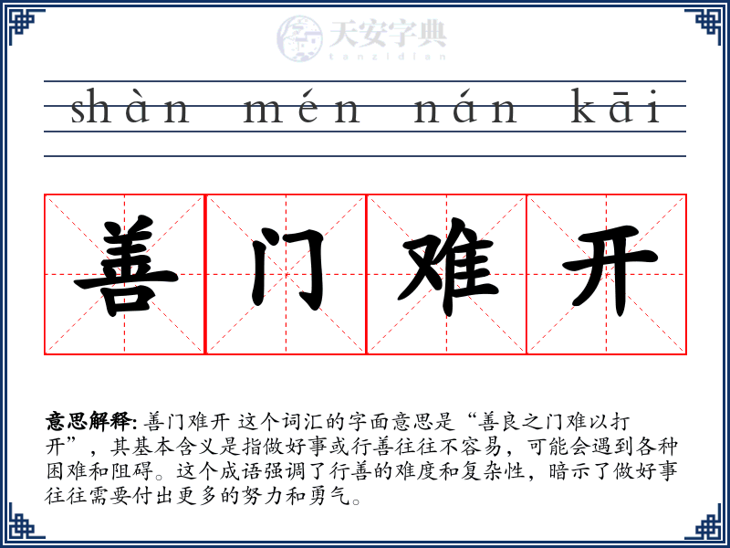 善门难开