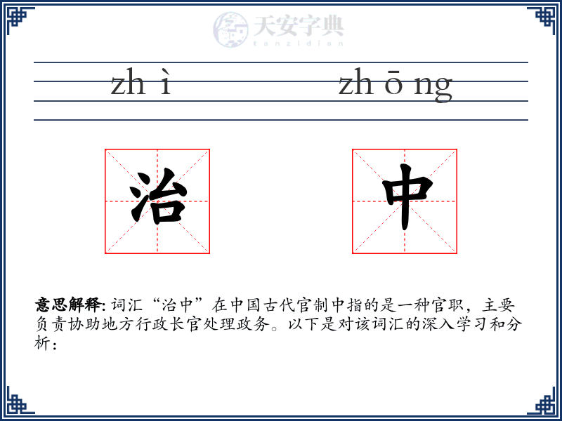 治中