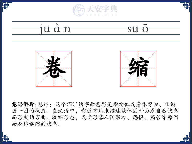 卷缩