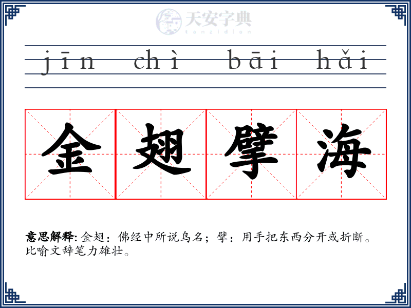 金翅擘海
