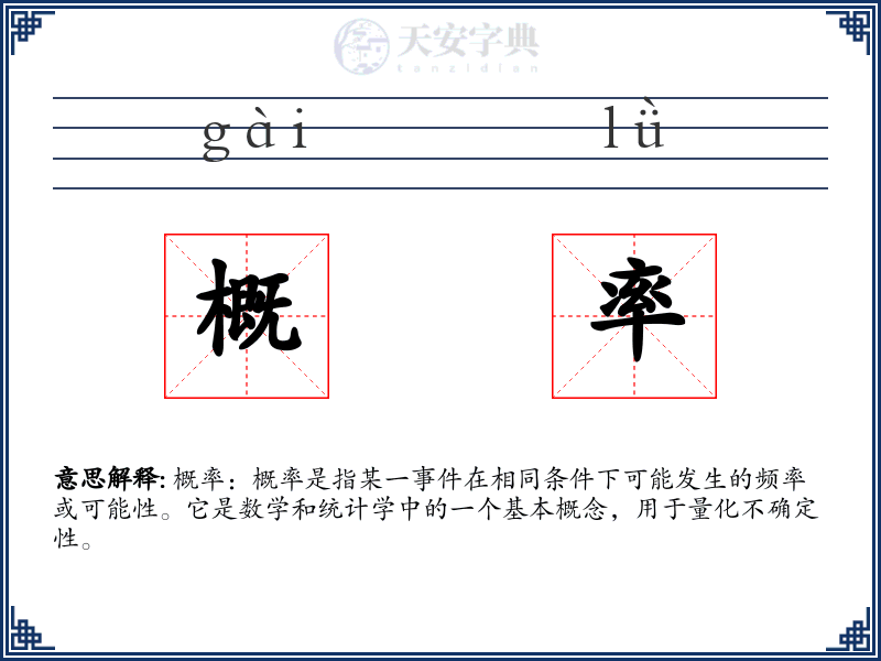 概率