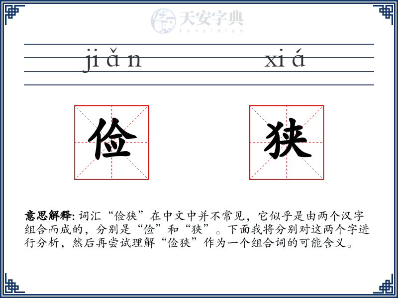 俭狭