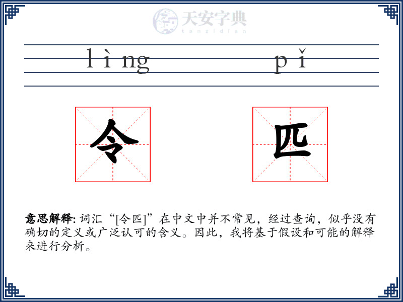 令匹