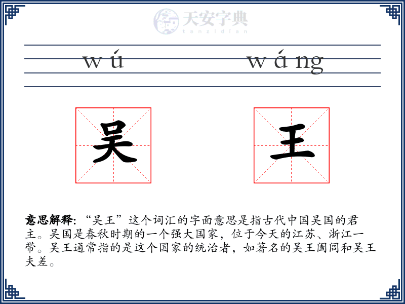 吴王
