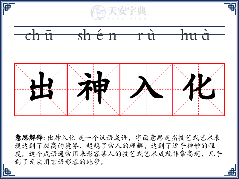 出神入化