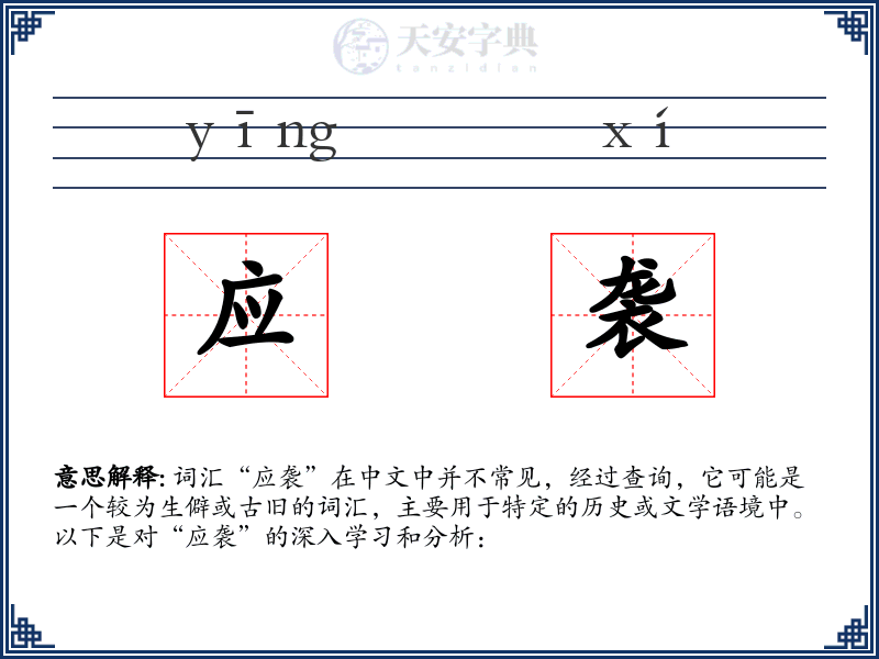 应袭