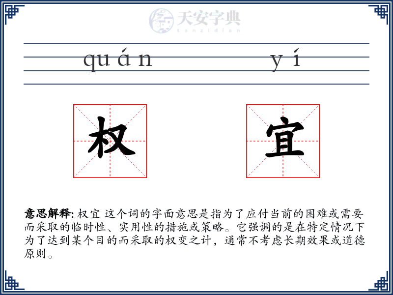 权宜