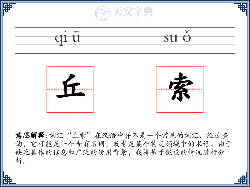 丘索