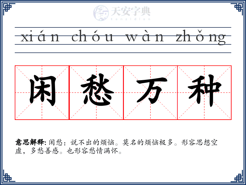 闲愁万种