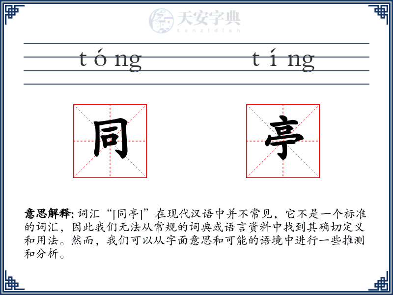 同亭