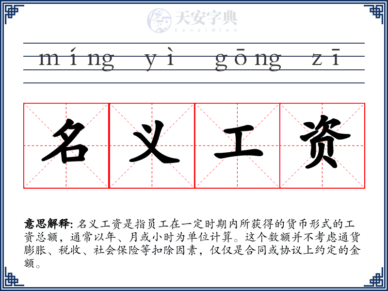 名义工资