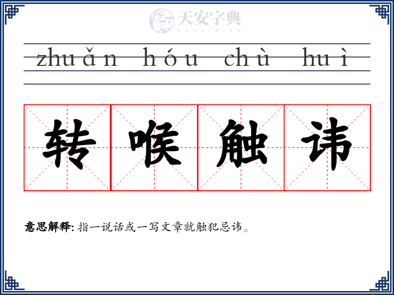 转喉触讳
