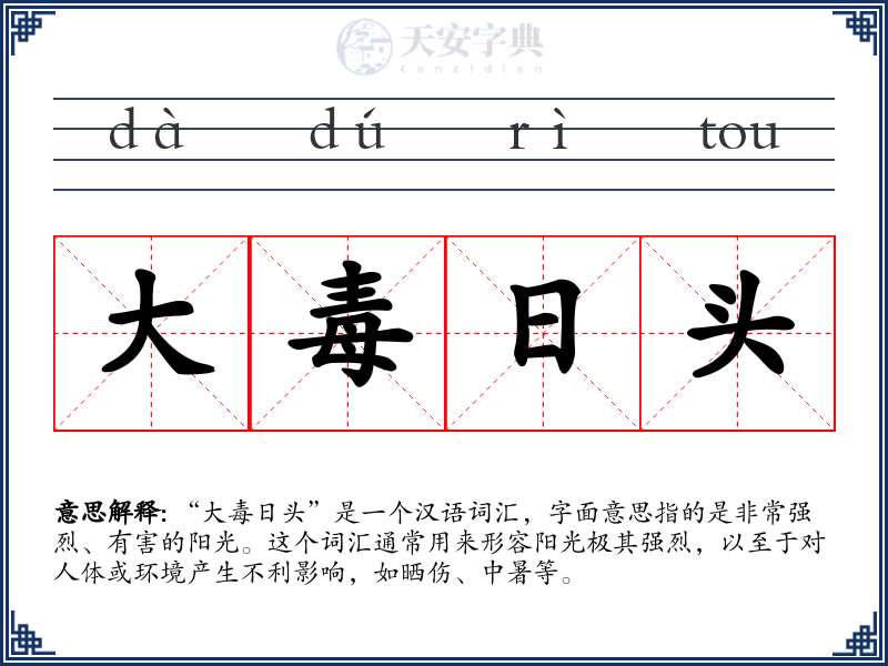 大毒日头