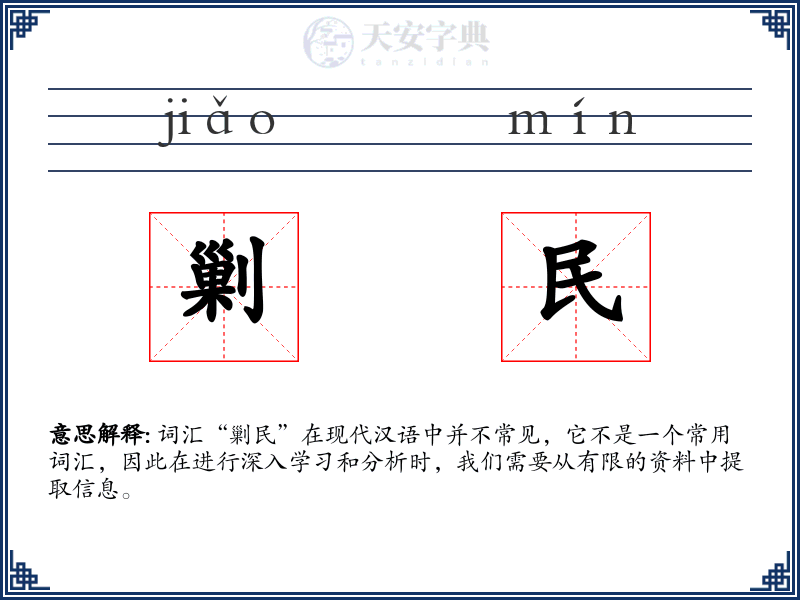 剿民