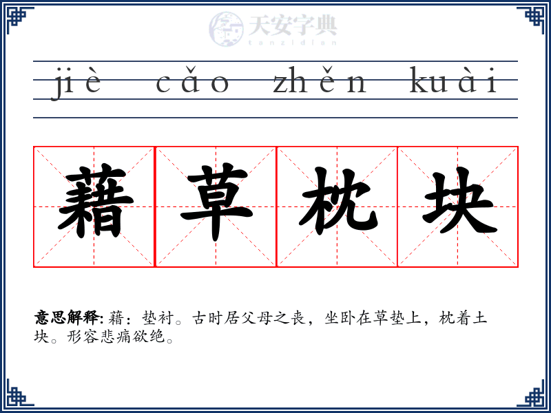 藉草枕块