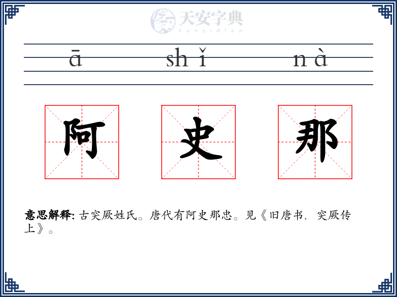 阿史那