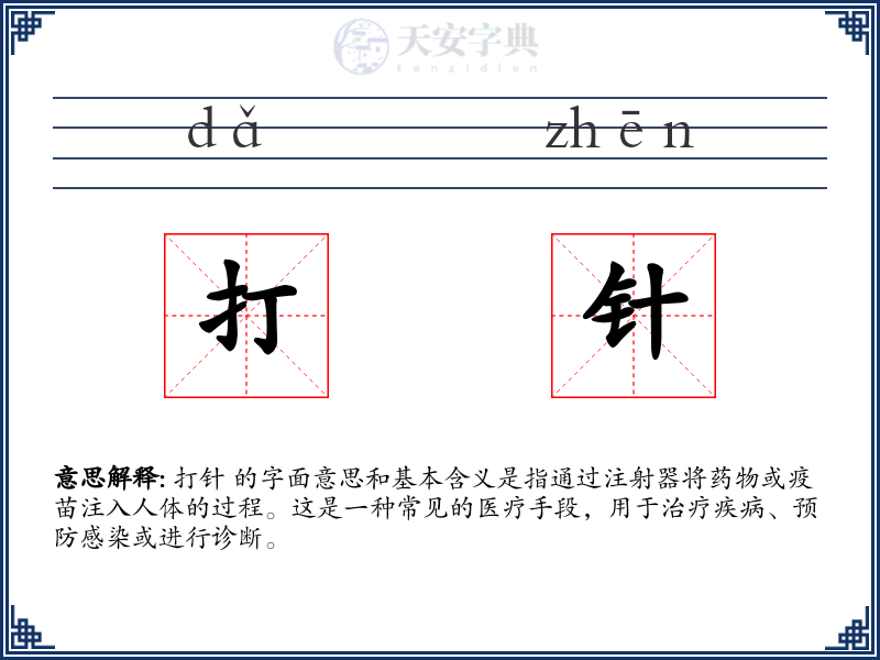 打针