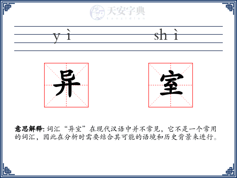异室