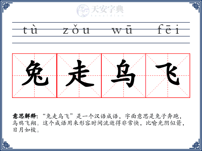 兔走乌飞