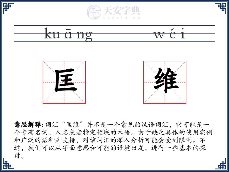 匡维